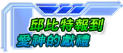 活動三