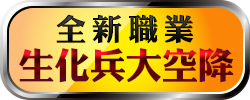 生化兵大空降