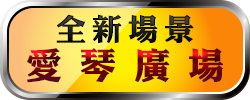 愛琴廣場