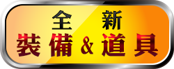新裝備&道具