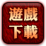 遊戲下載