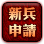 新兵申請